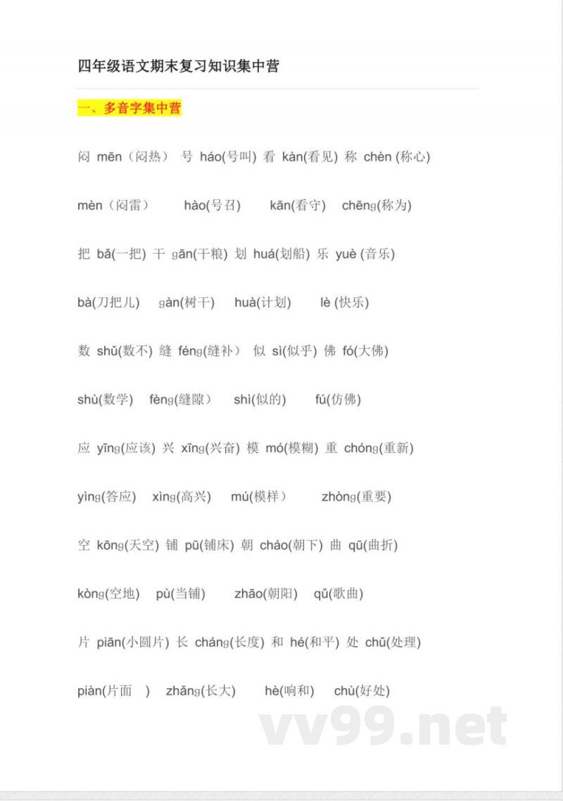 小学语文知识点-四年级语文复习知识点