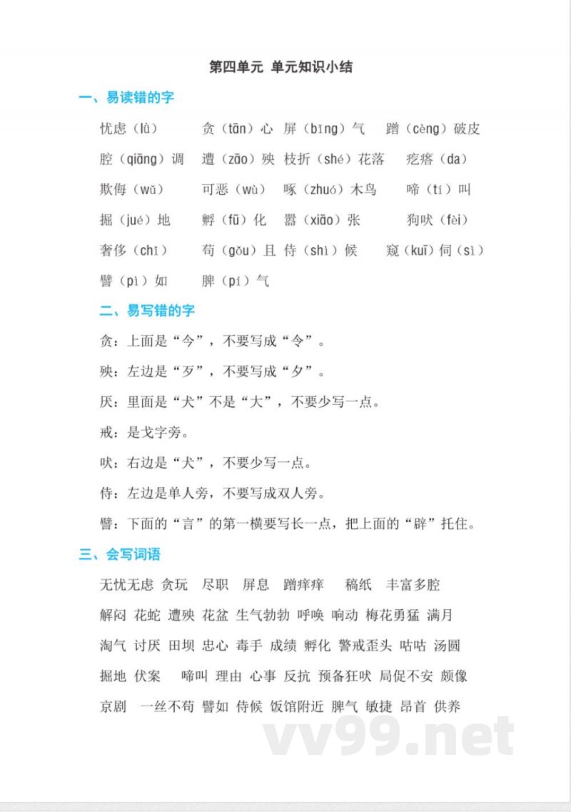 统编版语文四年级下册语文第四单元知识小结