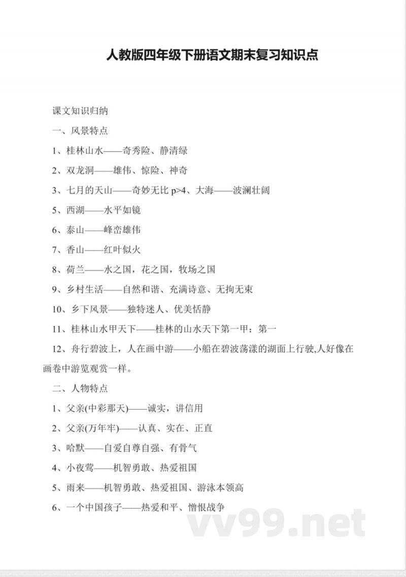 人教版四年级下册语文期末复习知识点