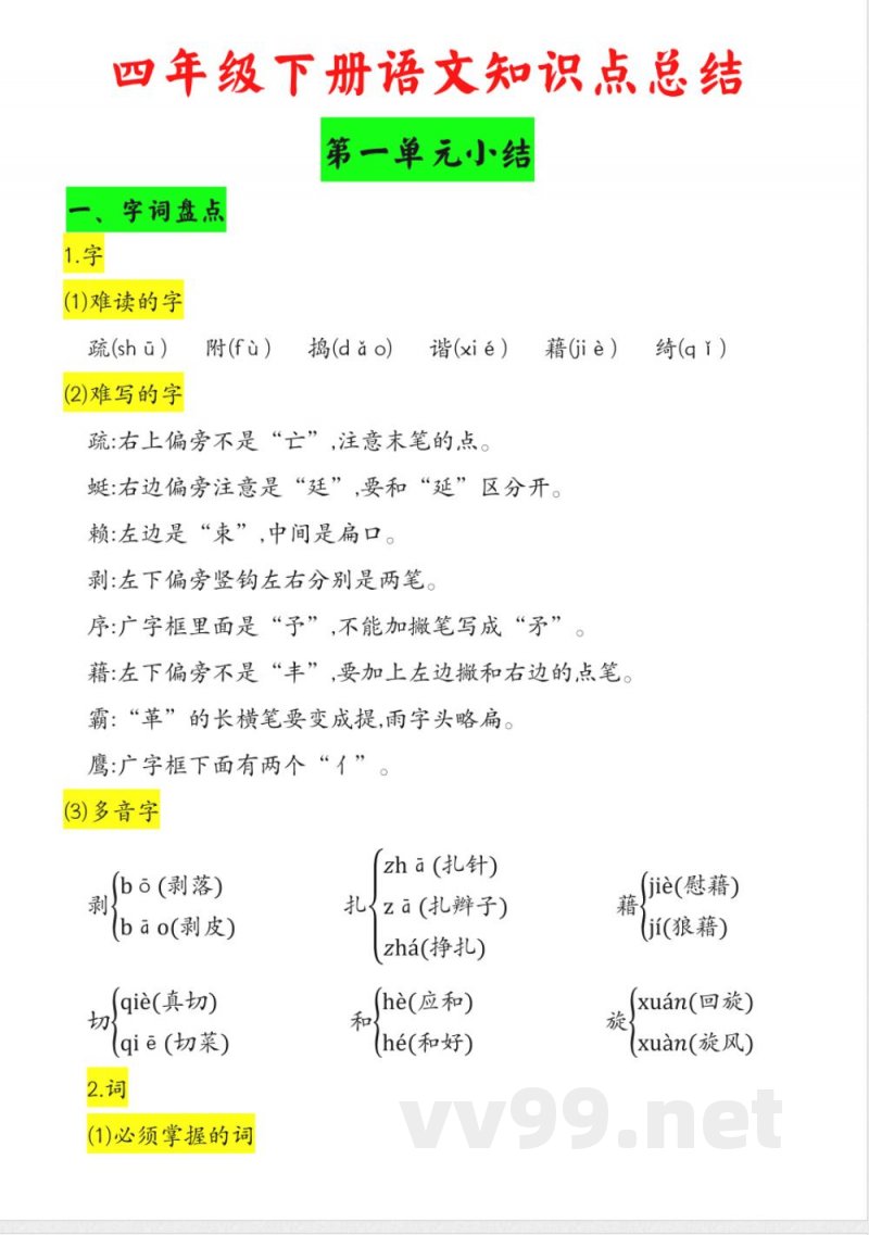 2025小学四年级下册语文知识点总结