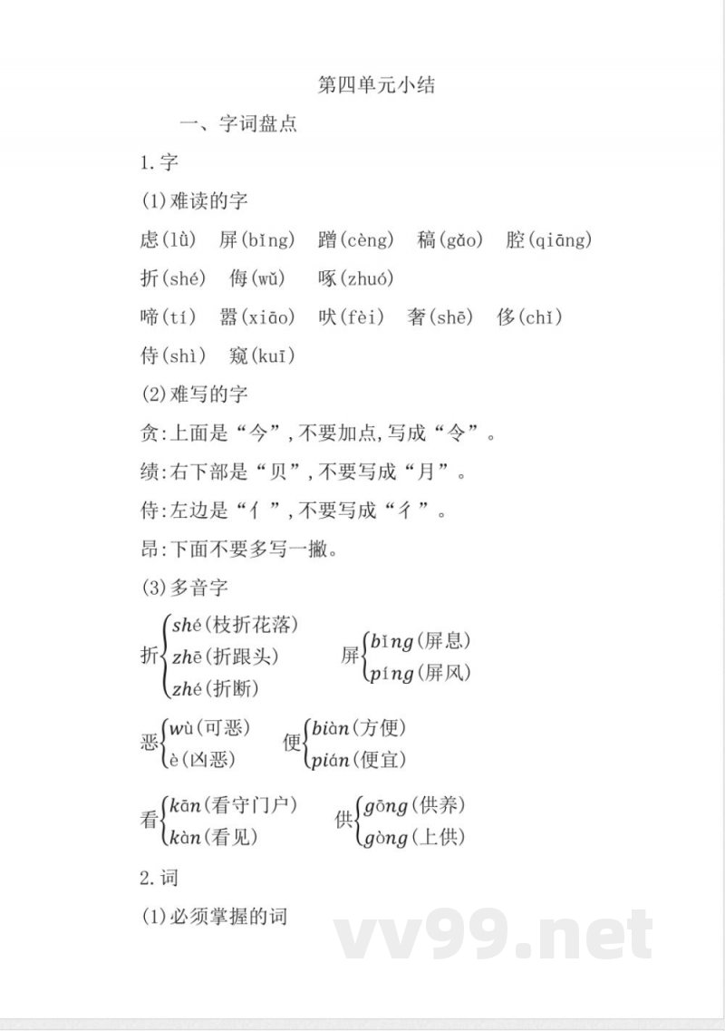 统编版语文四年级下册第四单元知识小结