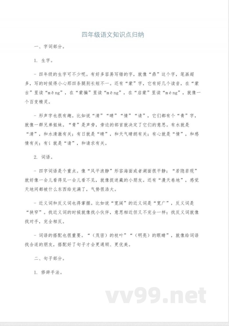 四年级语文知识点归纳