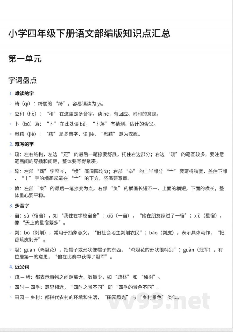 小学四年级下册语文部编版知识点汇总