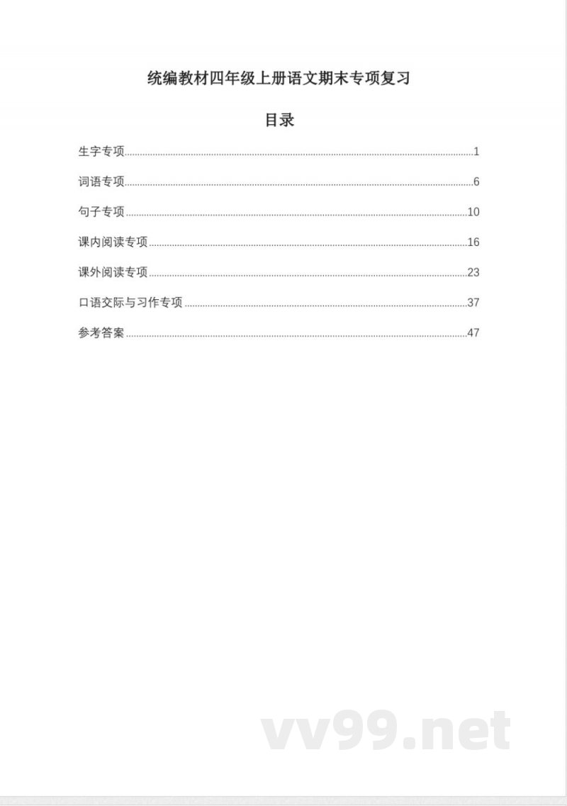 统编教材四年级上册语文期末专项 统编教材四年级上册语文期末专项