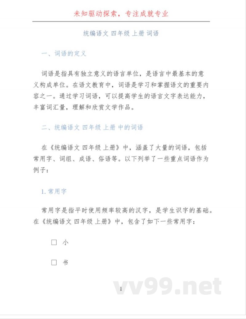 统编语文 四年级 上册 词语