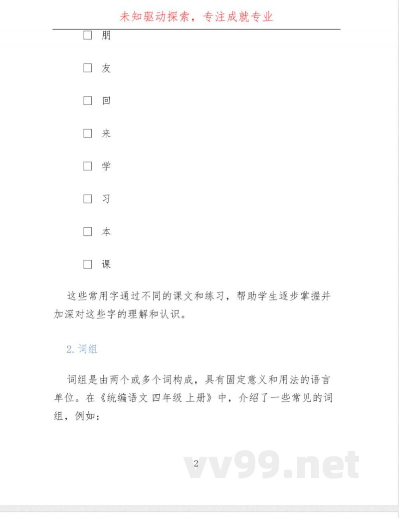 统编语文 四年级 上册 词语