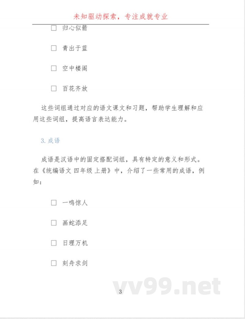 统编语文 四年级 上册 词语