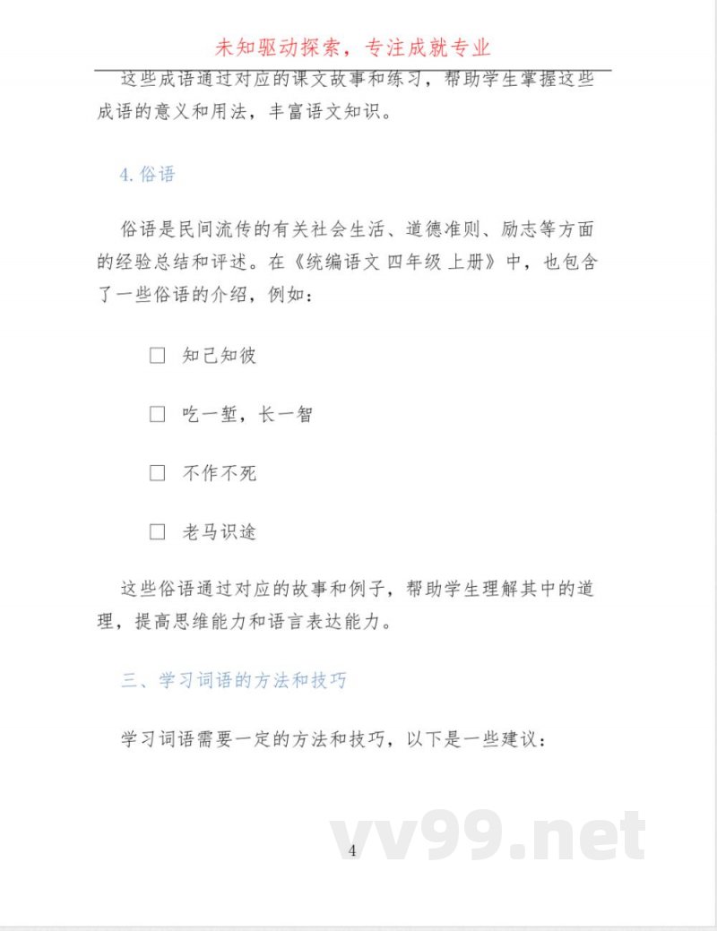 统编语文 四年级 上册 词语