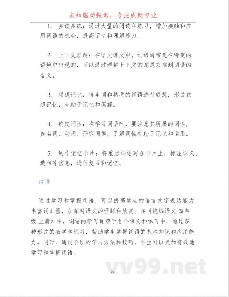 统编语文 四年级 上册 词语