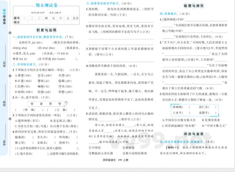 统编版四年级上册语文期末测试卷及答案