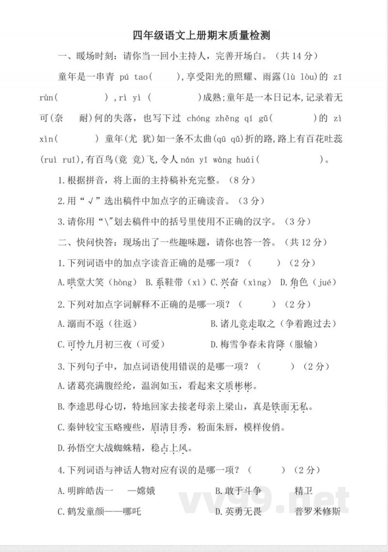 统编版四年级语文上册期末质量检测2（有答案）