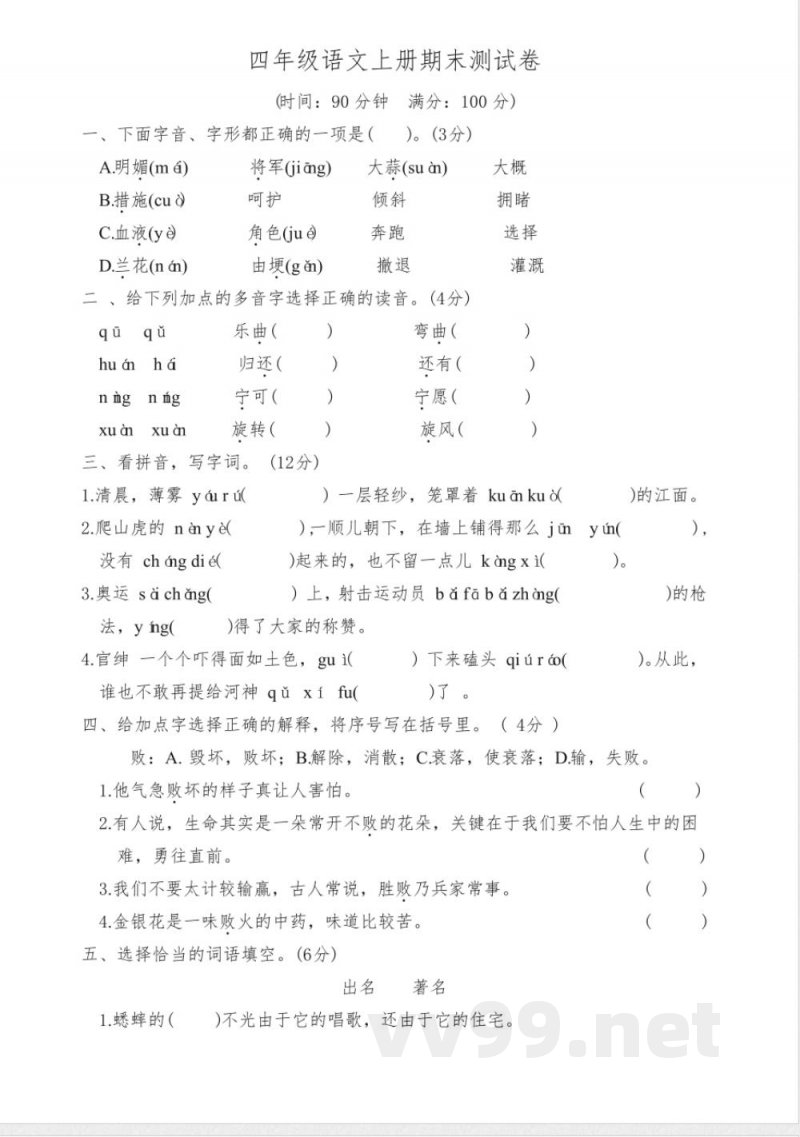统编版四年级上册语文期末测试卷含答案