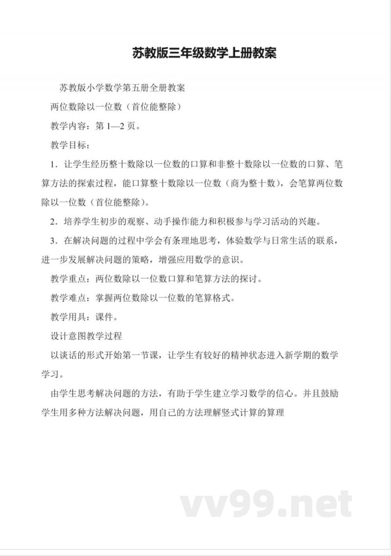 苏教版三年级数学上册教案