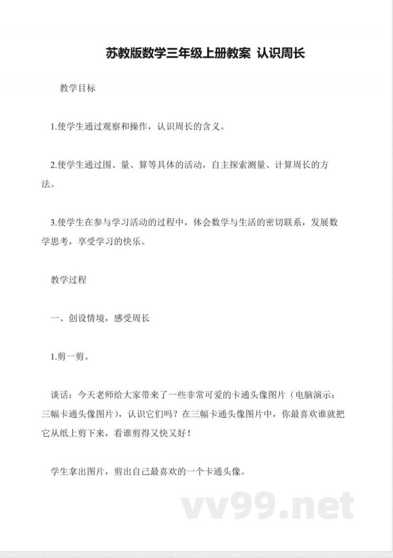 苏教版数学三年级上册教案-认识周长