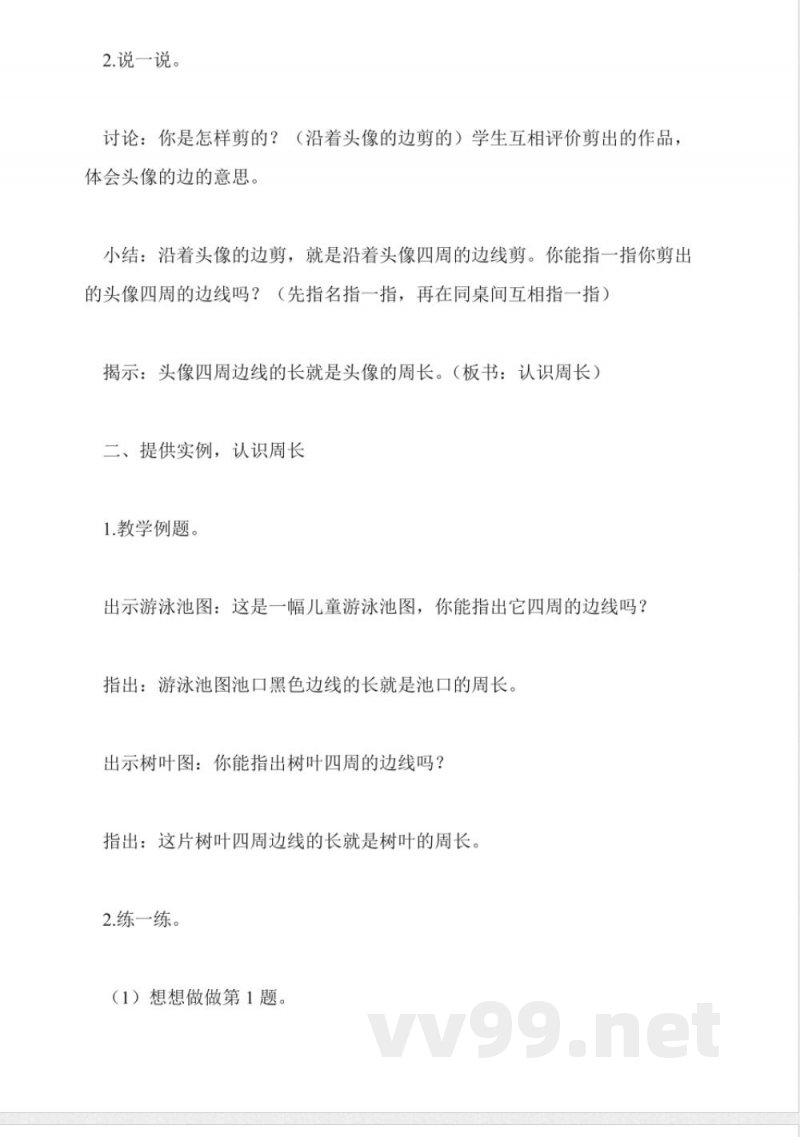 苏教版数学三年级上册教案-认识周长