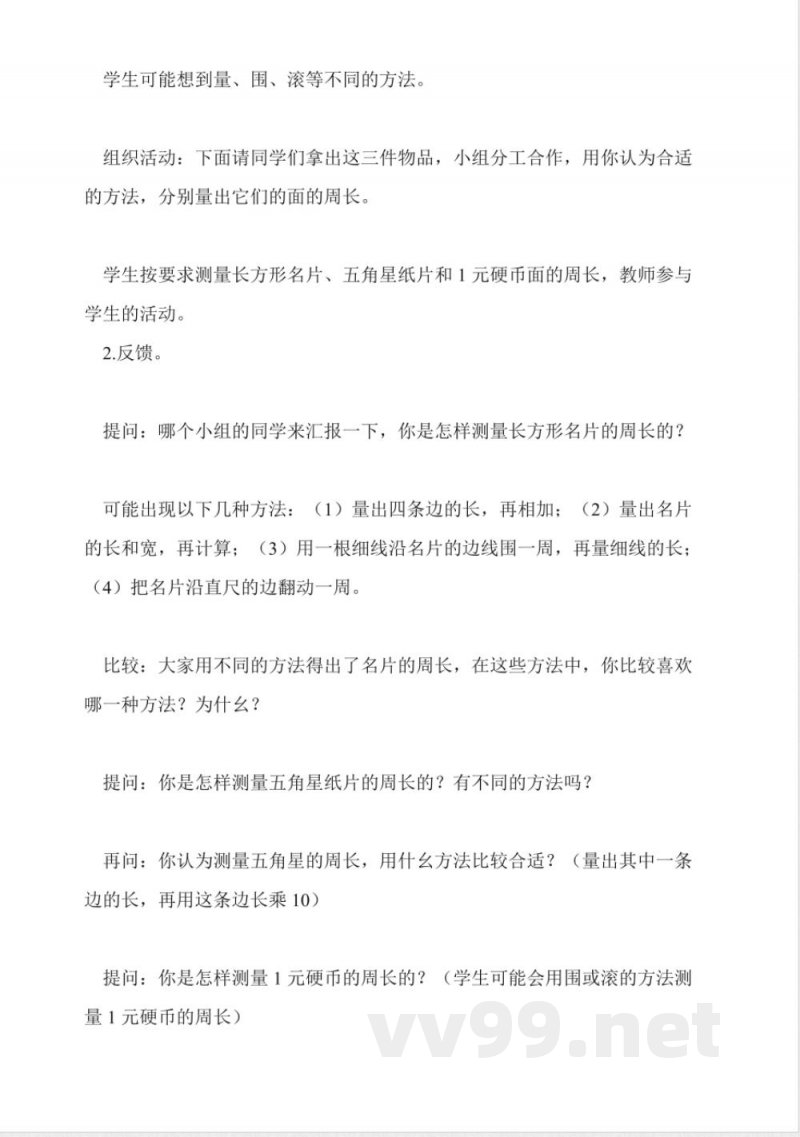 苏教版数学三年级上册教案-认识周长