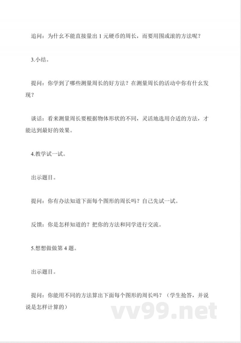 苏教版数学三年级上册教案-认识周长