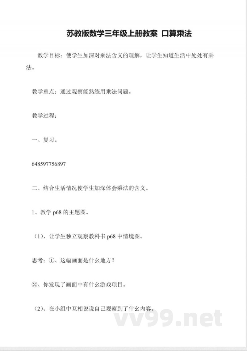 苏教版数学三年级上册教案-口算乘法