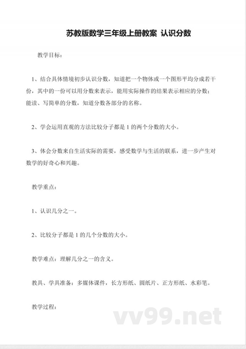 苏教版数学三年级上册教案-认识分数