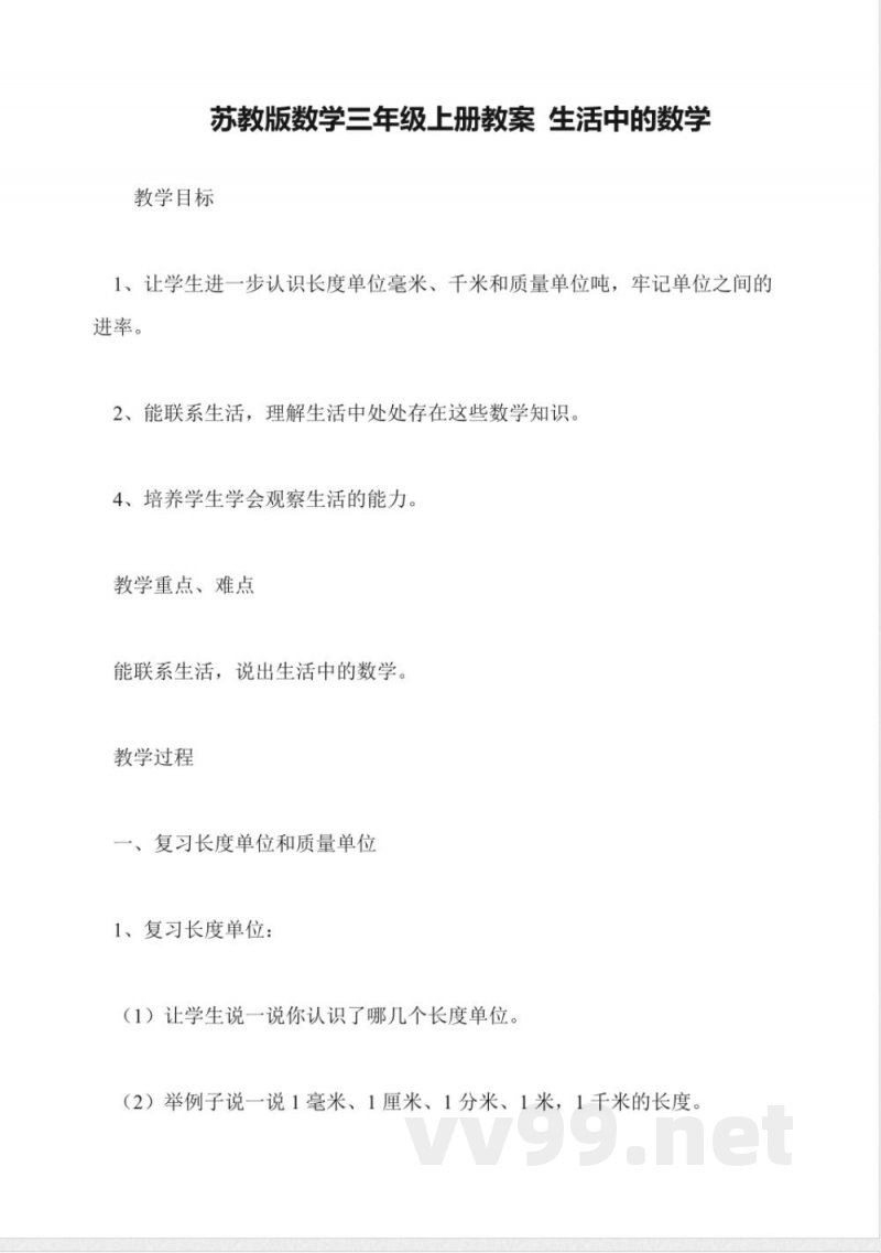 苏教版数学三年级上册教案-生活中的数学