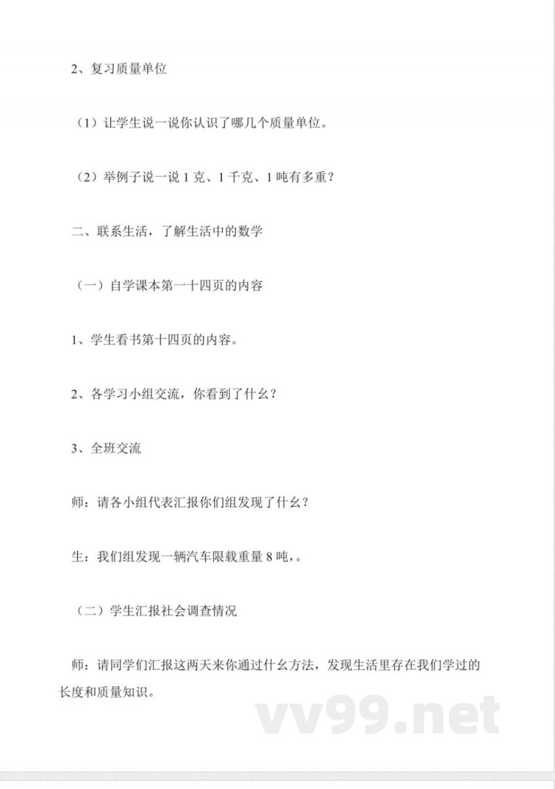 苏教版数学三年级上册教案-生活中的数学