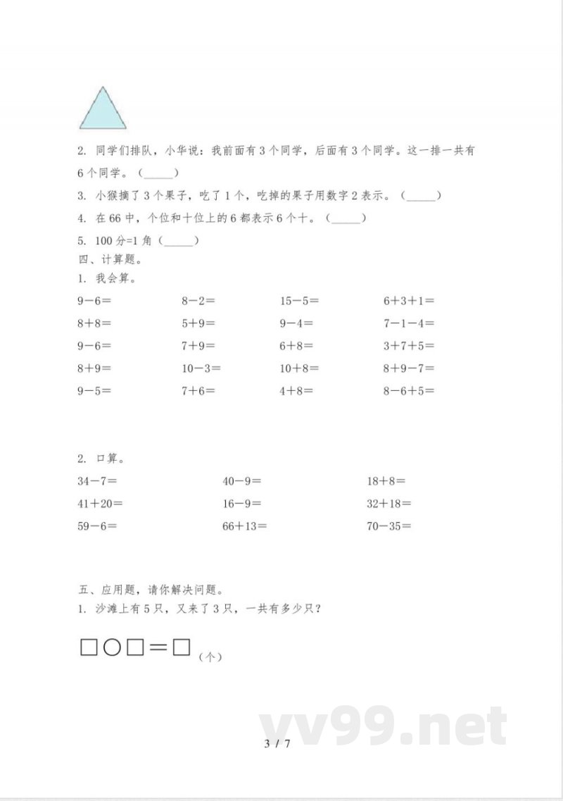 一年级数学下册期中质量评估突破训练苏教版