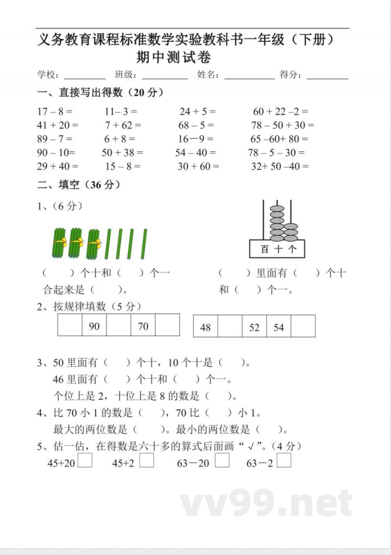 苏教版小学一年级数学下册期中试卷-(6)