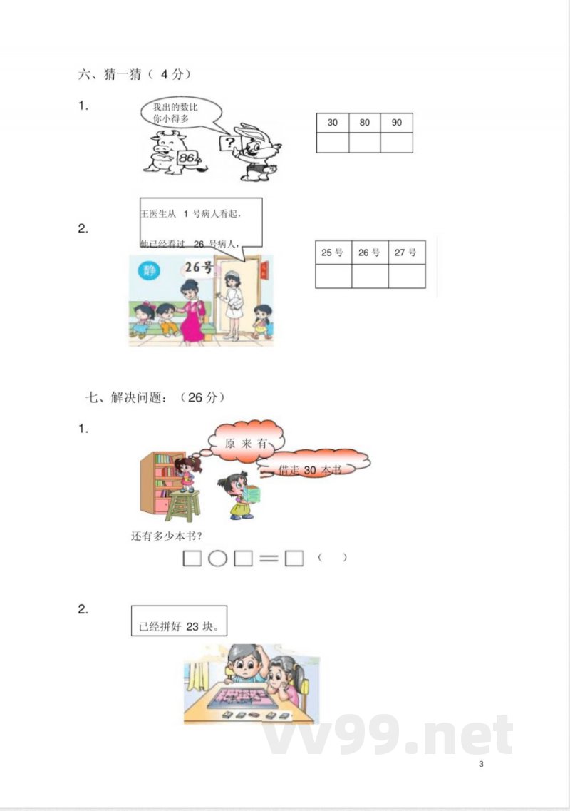 一年级下册数学试题-期中试卷苏教版