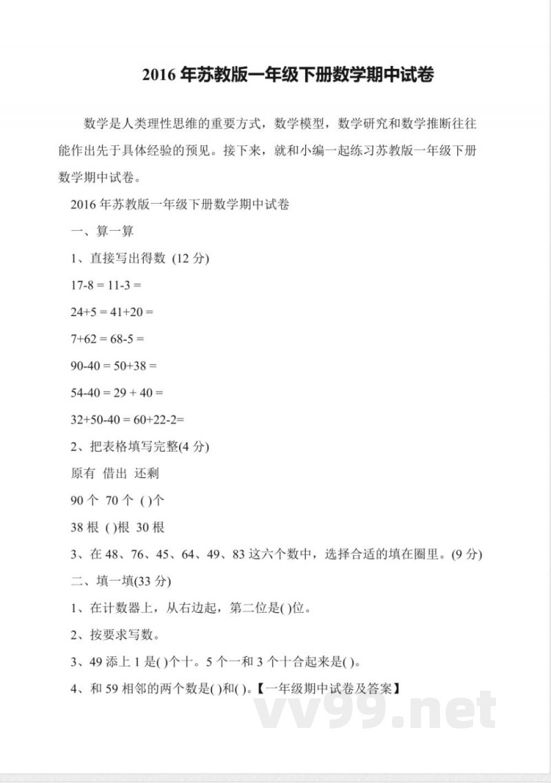 2016年苏教版一年级下册数学期中试卷