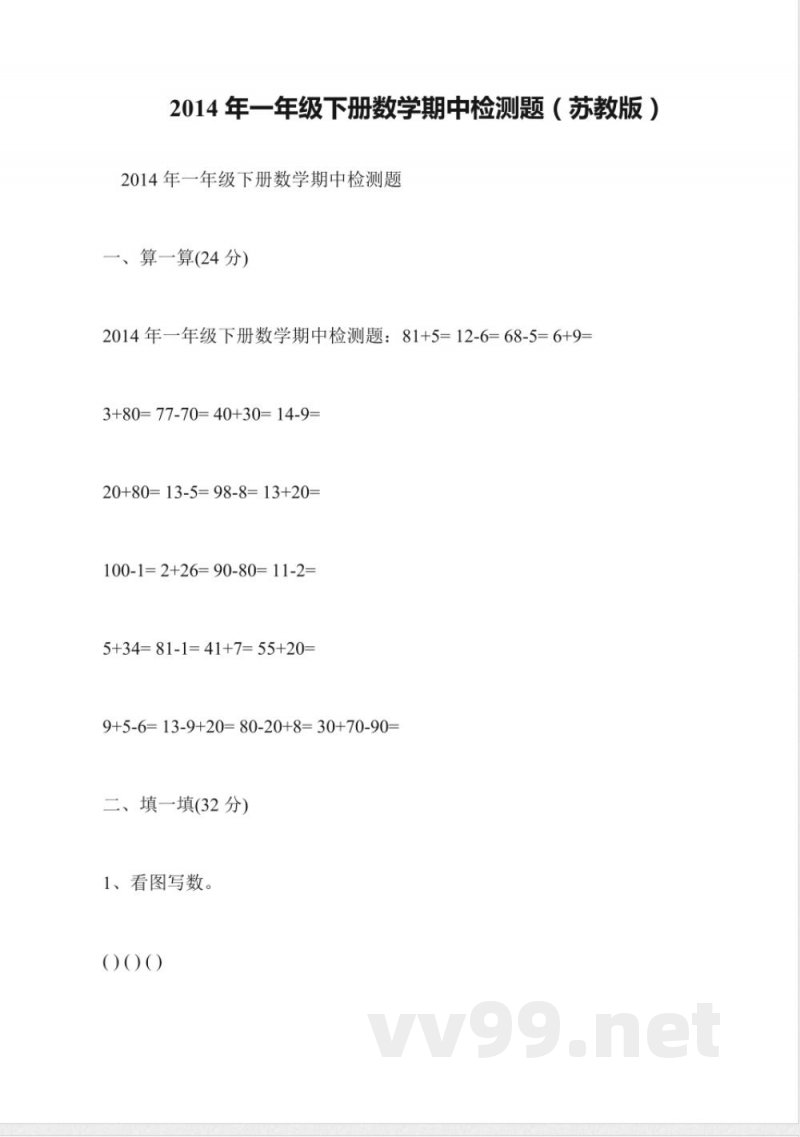 2014年一年级下册数学期中检测题(苏教版)