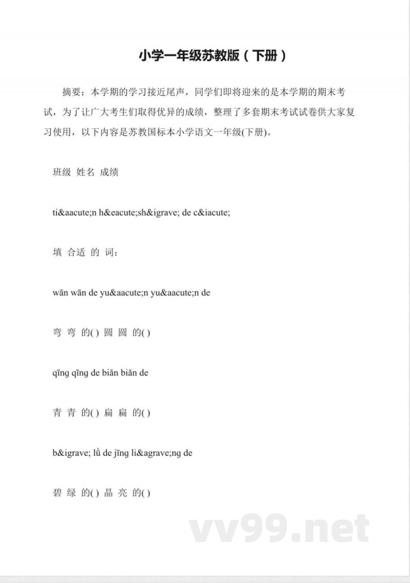 小学一年级苏教版(下册)