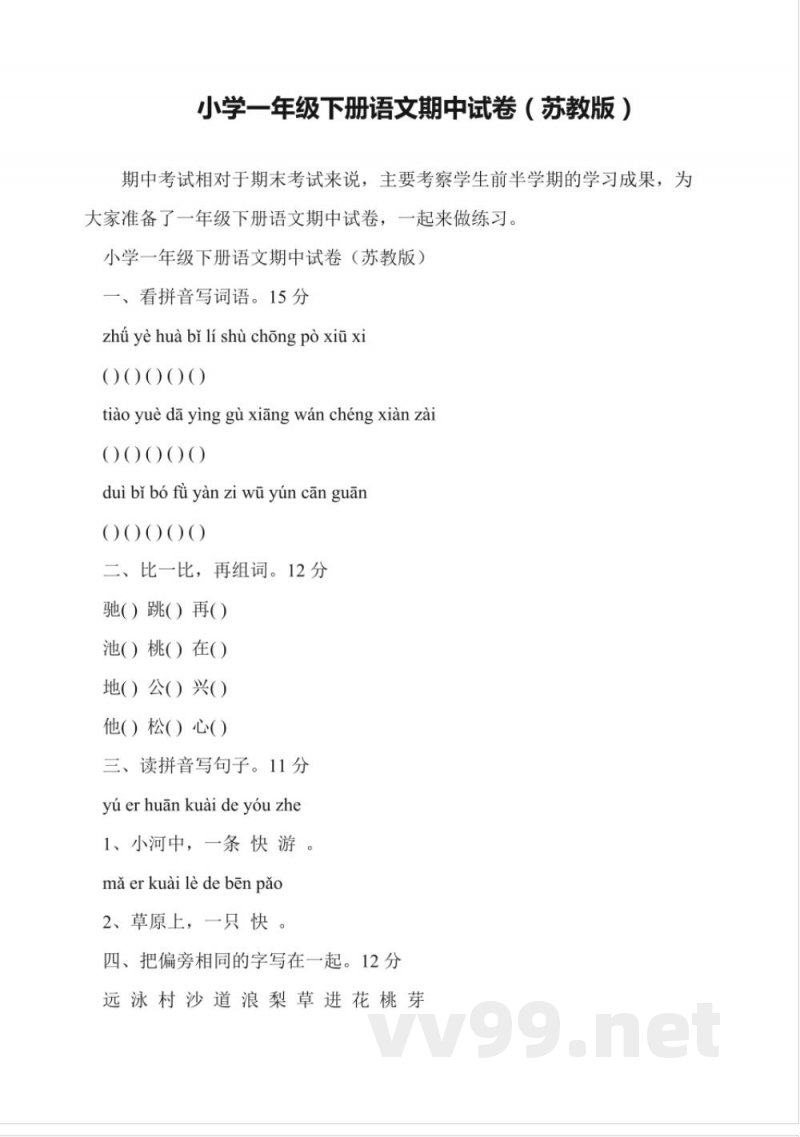 小学一年级下册语文期中试卷(苏教版) 小学一年级下册语文期中试卷(苏教版)