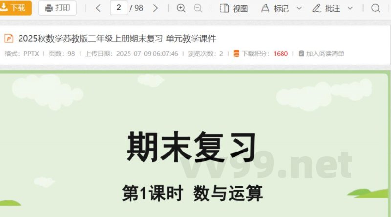 2025秋数学苏教版二年级上册期末复习 单元教学课件