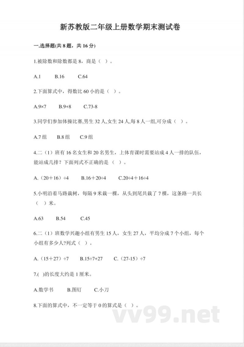 小学数学苏教版二年级上册期末试卷（含答案）