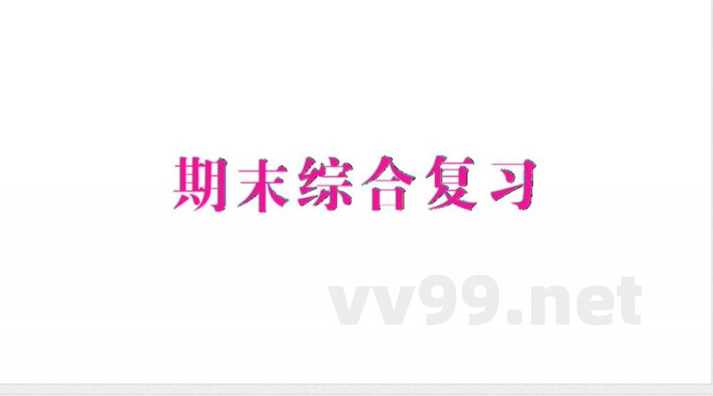小学数学新苏教版二年级上册期末综合复习作业课件（含答案）（2025秋）