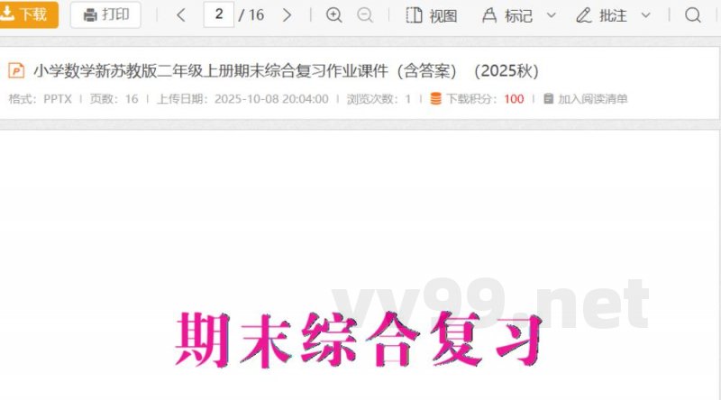 小学数学新苏教版二年级上册期末综合复习作业课件（含答案）（2025秋）