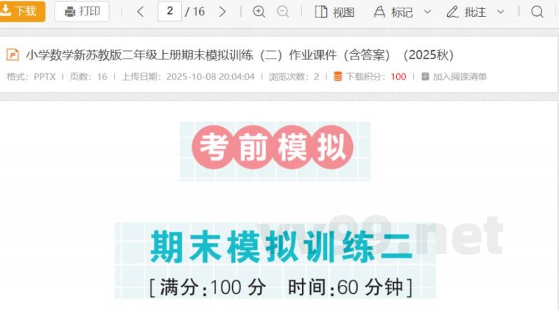 小学数学新苏教版二年级上册期末模拟训练（二）作业课件（含答案）（2025秋）