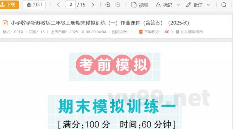 小学数学新苏教版二年级上册期末模拟训练（一）作业课件（含答案）（2025秋）