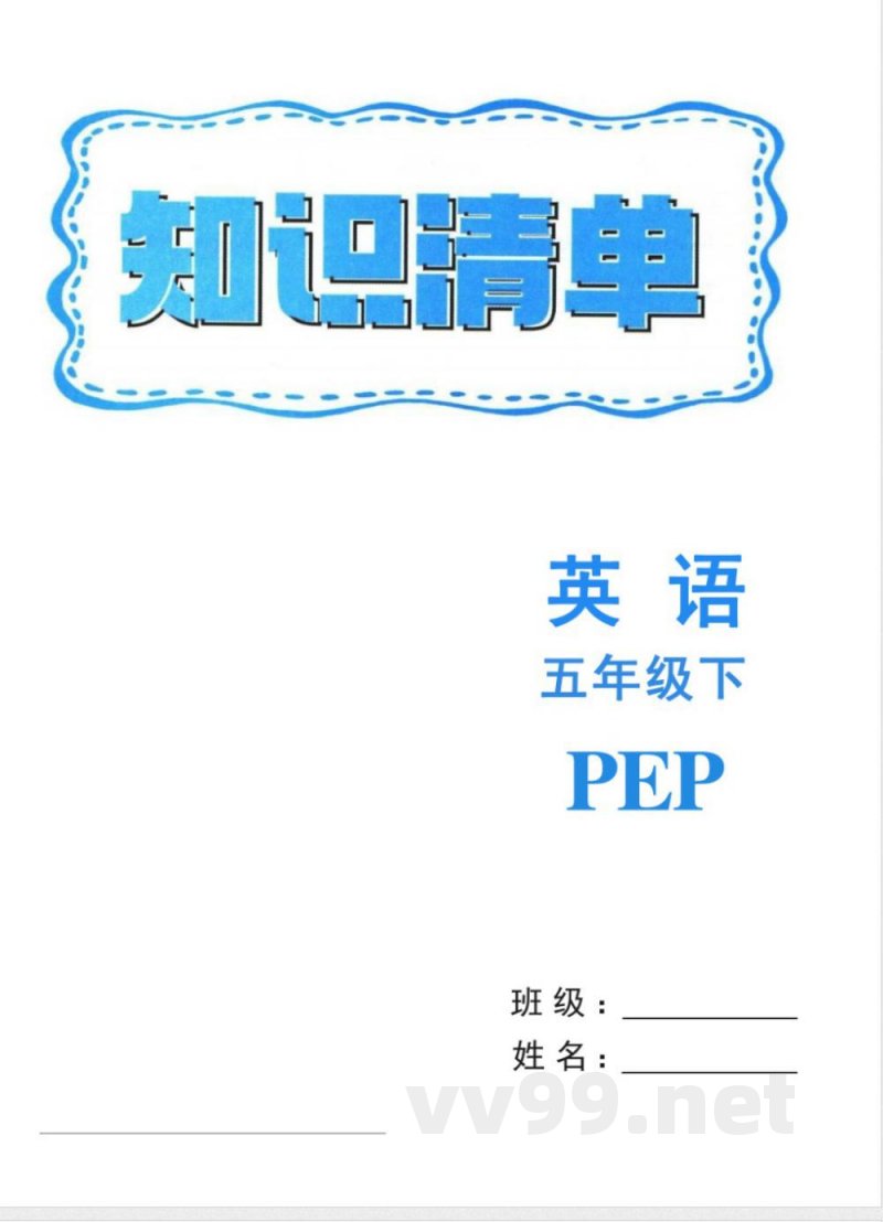 五年级下册英语人教PEP版知识清单