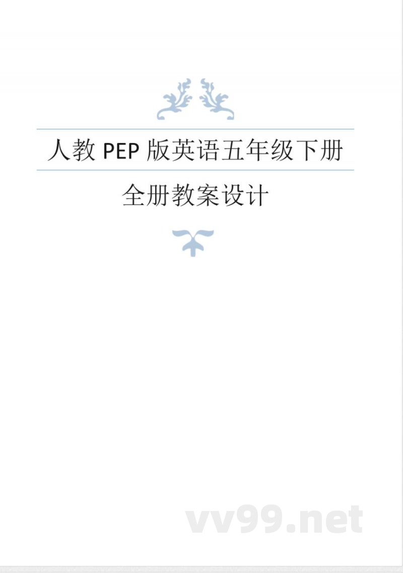 人教PEP版英语五年级下册全册教案