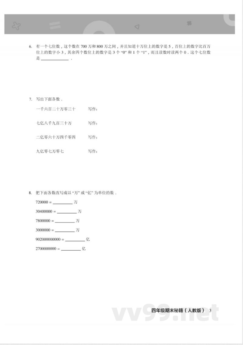 四年级上册数学人教版期末宝典 四年级上册数学人教版期末宝典