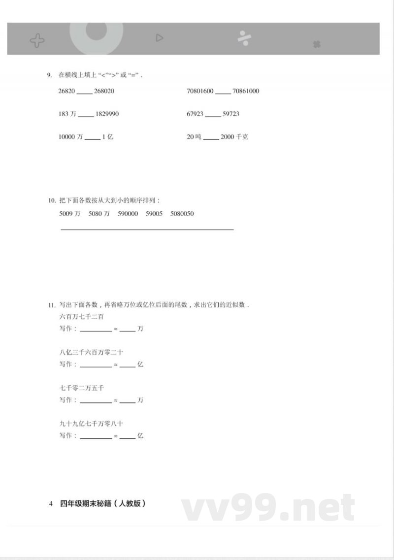 四年级上册数学人教版期末宝典 四年级上册数学人教版期末宝典