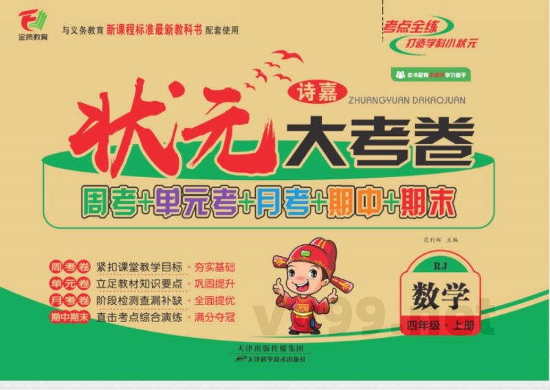 状元大考卷四年级上册数学人教版 状元大考卷四年级上册数学人教版