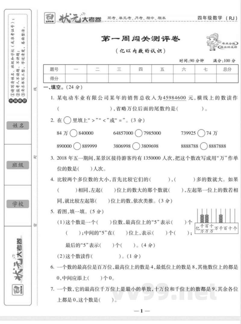 状元大考卷四年级上册数学人教版 状元大考卷四年级上册数学人教版