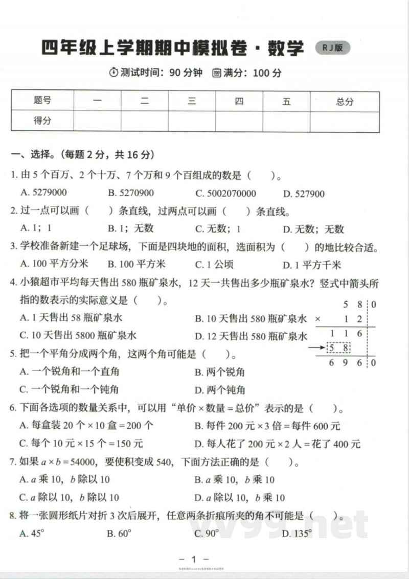 小学四年级学习资料 【92】四年级上册期中数学人教版模拟试卷 小学四年级学习资料 【92】四年级上册期中数学人教版模拟试卷