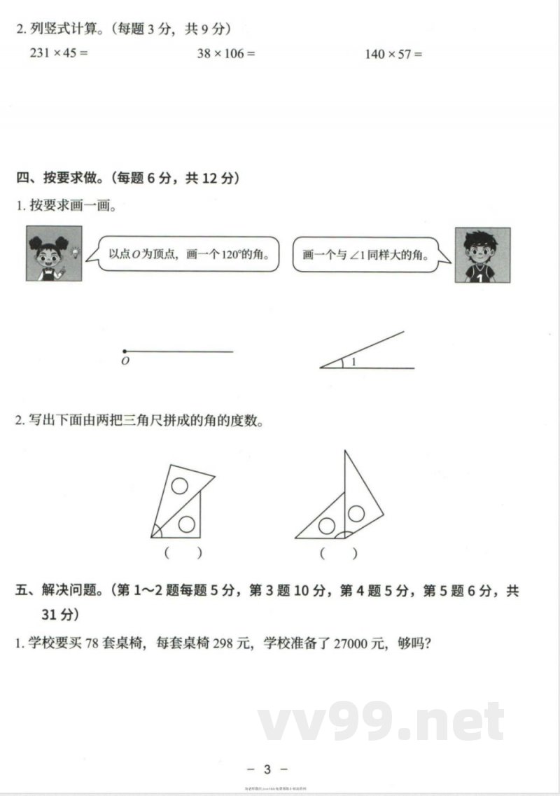 小学四年级学习资料 【92】四年级上册期中数学人教版模拟试卷 小学四年级学习资料 【92】四年级上册期中数学人教版模拟试卷