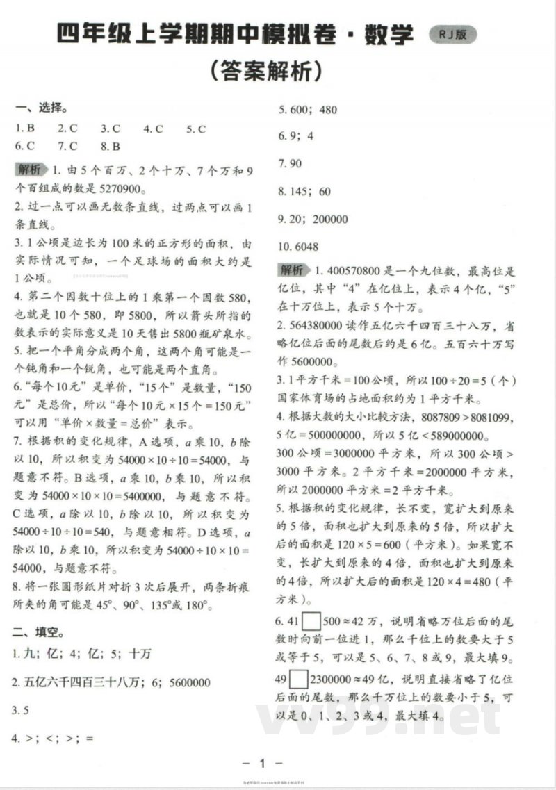 小学四年级学习资料 【92】四年级上册期中数学人教版模拟试卷 小学四年级学习资料 【92】四年级上册期中数学人教版模拟试卷