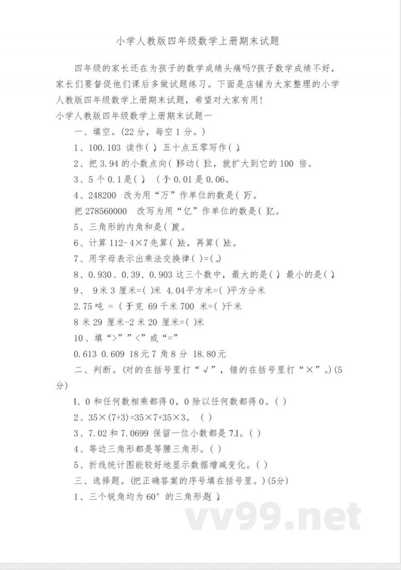 小学人教版四年级数学上册期末试题