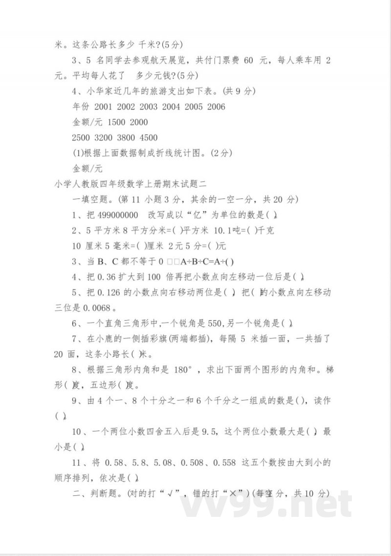 小学人教版四年级数学上册期末试题