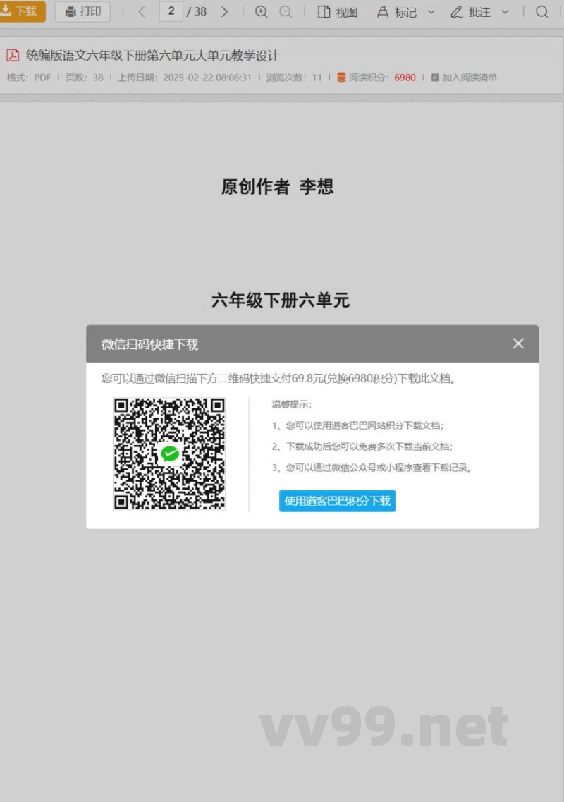 统编版语文六年级下册第六单元大单元教学设计